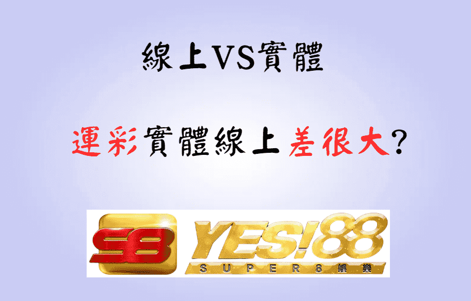 YES88娛樂城跟台灣運彩的差別